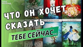 🔥 Г О Т О В Ы ⁉️ ПРЯМО СЕЙЧАС ОН ХОЧЕТ ВАМ СКАЗАТЬ... ♣️ 🔮Таро расклад. Обучение Таро.