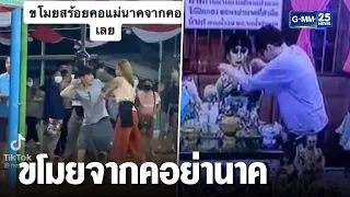 โจรใจกล้า! ขโมยทองหนัก 5 บาทจากคอ "ย่านาค" | เกาะข่าวเที่ยง | GMM25