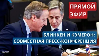 ЭНТОНИ БЛИНКЕН и ДЭВИД КЭМЕРОН: совместная пресс-конференция. Украина, Россия, Ближний Восток