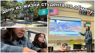 Один день из жизни студента по обмену в Америке🇺🇸//vlog: презентация про Казахстан и школа/Flex