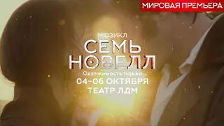 Семь новелл. Мировая премьера.