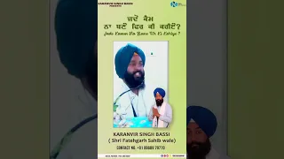 ਜਦੋਂ ਕੰਮ ਨਾ ਬਣੇ ਫਿਰ ਕੀ ਕਰੀਏ? Jado Kam na bane fir Ki krie?  Karanvir Singh Bassi | #shorts #Youtube