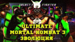 ULTIMATE MORTAL KOMBAT 3 | ЭВОЛЮЦИЯ