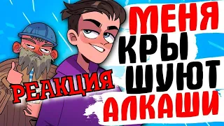 РЕАКЦИЯ НА ЖИЗНЬ С ПОДЛИВОЙ | МЕНЯ КРЫШУЮТ АЛКАШИ | РЕАКЦИЯ НА ЮЛИКА