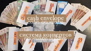 cash envelope | система конвертов | знакомство 💵