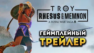 Геймплейный трейлер Total War Saga TROY Rhesus & Memnon (Рес и Мемнон) на русском