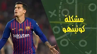 مشكلة كوتينهو في برشلونة وما هو الحل ؟ FC Barcelona