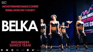 BeLKa | BEGINNERS TEAM | MOVE FORWARD DANCE CONTEST 2017 [OFFICIAL VIDEO]