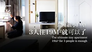 [EngSub]He spent 7 years to create the ultimate tiny apartment: 19m² suffices for 3 people 花7年造出最小戶型