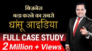 बिज़नेस बड़ा करने का सबसे धांसू आईडिया  | Business Expansion | Case Study | Dr Vivek Bindra