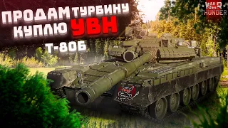 War Thunder -  Т-80Б Продам Турбину, куплю УВН.