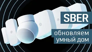 Умный дом Sber: обзор новой линейки устройств - сделано в SberDevices