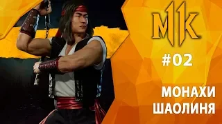 Mortal Kombat 11 (+любительская озвучка) #02 - Монахи Шаолиня