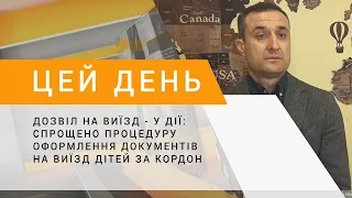 Дозвіл на виїзд - у Дії: спрощено процедуру оформлення документів на виїзд дітей за кордон