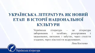 Українська література як новий етап в історії національної культури. Українська література 11 клас