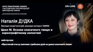 Цикл ІV. Основи класичного танцю Майстер-клас 1 «Підготовчий етап до вивчення стрибкових рухів»