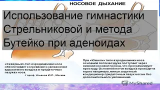 Использование гимнастики Стрельниковой и метода Бутейко при аденоидах