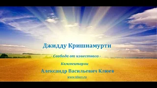 А.В.Клюев - Джидду Кришнамурти - Мышление, Эмоции, Ум, Настоящий Момент, Поток - часть 1/2