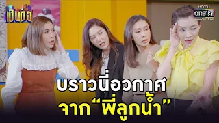 บราวนี่อวกาศ จาก“พี่ลูกน้ำ” | HIGHLIGHT เป็นต่อ 2022 EP.27 | 5 ส.ค. 65 | one31