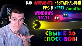 Как ИСПРАВИТЬ НЕСТАБИЛЬНЫЙ FPS в играх | СВЫШЕ 20 СПОСОБОВ | Windows 1011