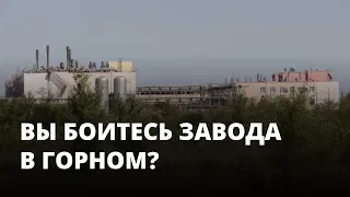 Завод по переработке опасных отходов в Горном. Что думают саратовцы?