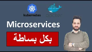 Microservices شرح مفصل للمايكروسيرفيس بكل بساطة باللغة العربية