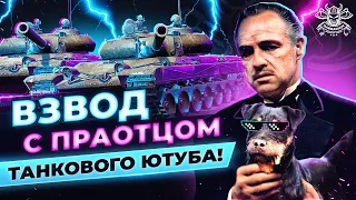 ВЗВОД С ПРАОТЦОМ ТАНКОВОГО ЮТУБА