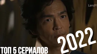 🔥ТОП 5 СЕРИАЛОВ 2022🔊