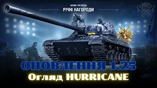 HURRICANE - НАГОДА ЗА НАТИСК! ОНОВЛЕННЯ 1.25  #wot_ua