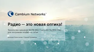 Радио - это новая оптика! Технологии и решения 802.11ax и 802.11ay для построения гигабитных сетей