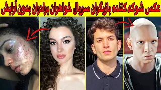 عکس های باورنکردنی بازیگران سریال ترکی خواهران و برادران بدون آرایش. بازیگر ترکی