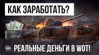 ЗАРАБОТАЙ РЕАЛЬНЫЕ ДЕНЬГИ С ПОМОЩЬЮ WORLD OF TANKS! - PWNWIN