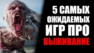 [Топ] 5 игр про выживание, которые мы ждем в 2019 году