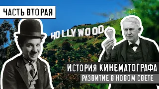 ИСТОРИЯ КИНЕМАТОГРАФА - ЧАСТЬ 2. НОВЫЙ СВЕТ