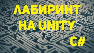 Как создать лабиринт на Unity #004 Добавление текста