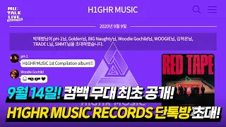 '발매 전인데?' pH-1 놀란 일급기밀🔥 블루 테이프 음원&무대 최초 공개! 'H1GHR MUSIC RECORDS' 뮤톡라 총출동🚨