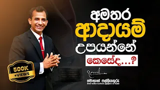 How to earn extra income - අමතර අදායම් උපයන්නේ කෙසේද? - by Mohan Palliyaguru