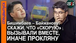 Бишимбаев – Байжанову: «Скажи, что вызывали «скорую» вместе, иначе прокляну тебя и детей твоих»