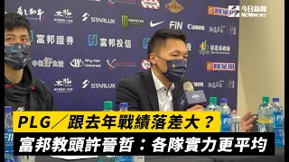 PLG／跟去年戰績落差大？富邦教頭許晉哲：聯盟各隊實力更平均