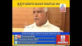 BS Yeddyurappa Goes Against BJP, Says 'I Support Mahasabha Decision' | ಲಿಂಗಾಯತರು ಇನ್ನು ಹಿಂದೂಗಳಲ್ಲ