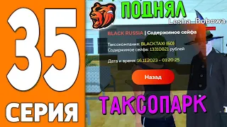 ПУТЬ ИГРОКА НА БЛЕК РАША #35 - ПОДНЯЛ ФИНКУ в ТАКСОПАРКЕ на BLACK RUSSIA!