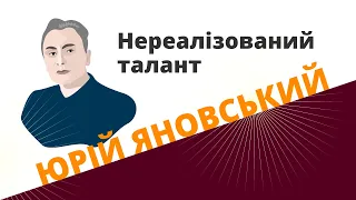 Юрій Яновський: нереалізований талант