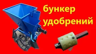 переделка бункера удобрений картофелесажалки