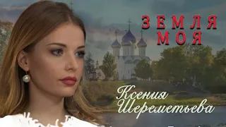 Ксения Шереметьева - Земля моя. Патриотическая песня. Бойцам СВО посвящается