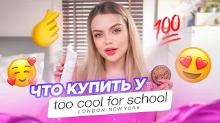 Лучшее у TOO COOL FOR SCHOOL 😍 что купить у бренда: крашусь и рассказываю