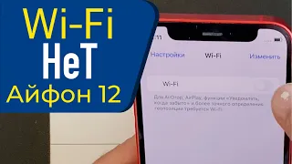 Не работает Wi-Fi на Айфон 12