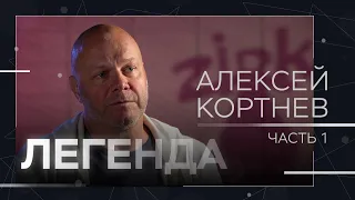 Алексей Кортнев: армия, сумасшедший дом, Черномырдин, Ельцин и концерт для «Наших» // Легенда