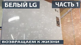 Холодильник LG. Восстановительный ремонт холодильника LG.