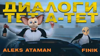 Барбоскины под Alex ataman ft Finik диалоги тет а тет