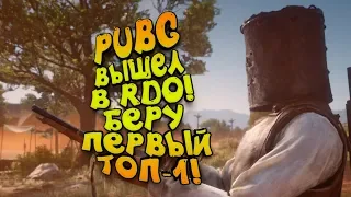 PUBG ВЫШЕЛ В RDO! - БЕРУ СВОЙ ПЕРВЫЙ ТОП-1 В Red Dead Online (RDR 2) #10